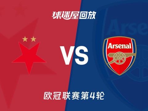 【欧冠联赛第4轮】布拉格斯拉维亚vs阿森纳录像回放在线观看(2025年11月05日)