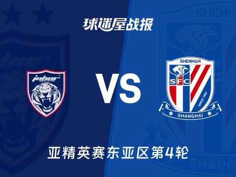 【亚精英赛】柔佛新山vs上海申花比赛结果：柔佛新山(3-1)上海申花比分战报(2025年11月05日)