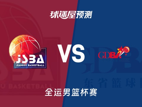 全运男篮比赛前瞻：江苏vs广东预测分析(2025年11月06日)