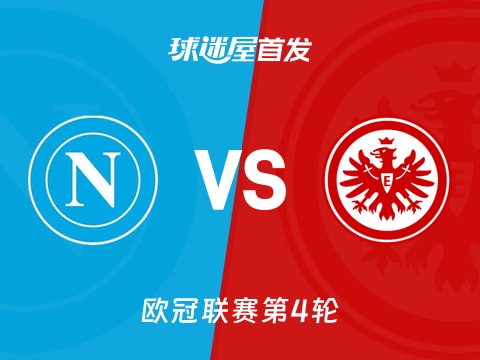 【欧冠】那不勒斯vs法兰克福首发阵容名单(2025年11月05日)