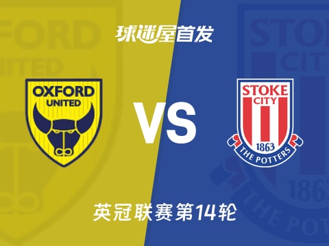 【英冠】牛津联vs斯托克城首发阵容名单(2025年11月05日)