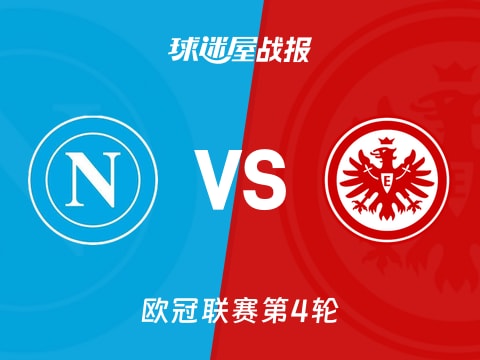 【欧冠】那不勒斯vs法兰克福比赛结果：那不勒斯(0-0)法兰克福比分战报(2025年11月05日)