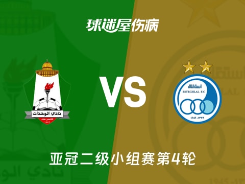 【亚冠二级】安曼团结vs德黑兰独立伤病名单最新(2025年11月06日)