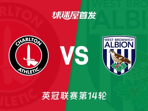 【英冠】查尔顿vs西布罗姆维奇首发阵容名单(2025年11月05日)