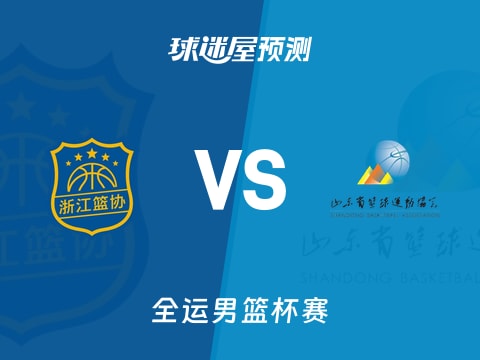全运男篮比赛前瞻：浙江vs山东预测分析(2025年11月06日)