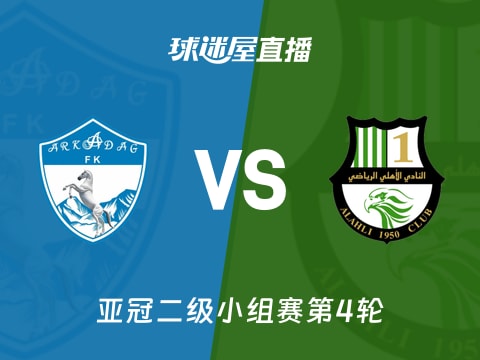 【亚冠二级小组赛第4轮】阿卡达格vs多哈国民直播在线观看(2025年11月05日)