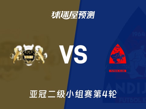 亚冠二级比赛前瞻：哈尔迪亚vs安迪江预测分析(2025年11月06日)