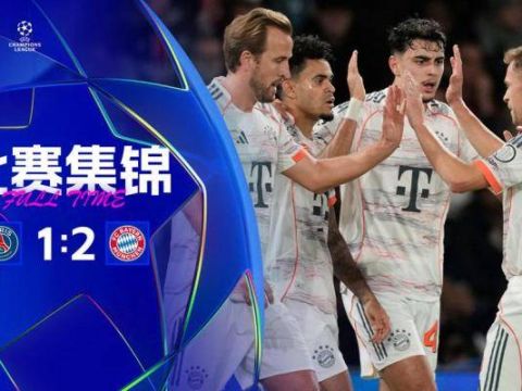 [爱奇艺全场集锦]开季16连胜！十人拜仁2-1巴黎全胜领跑 迪亚斯双响+剪刀脚直红
