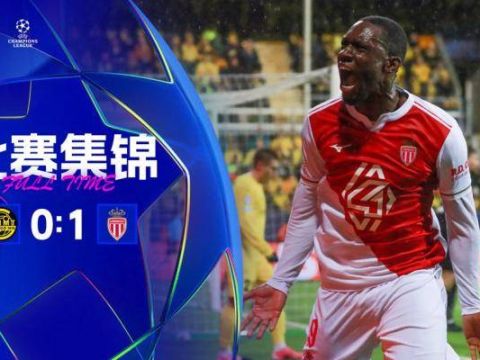 [爱奇艺全场集锦]欧冠首胜！摩纳哥1-0十人博德闪耀 巴洛贡破门博德闪耀4轮不胜