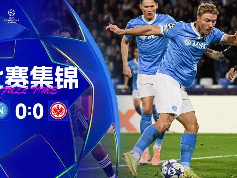 [爱奇艺全场集锦]欧冠4轮仅1胜！那不勒斯0-0闷平法兰克福 霍伊伦小麦先后失良机