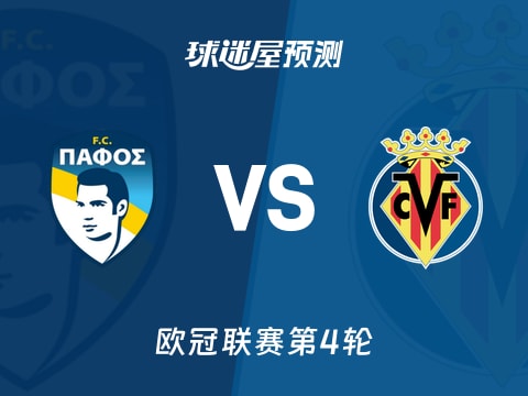 欧冠比赛前瞻：帕福斯FCvs比利亚雷亚尔预测分析(2025年11月06日)