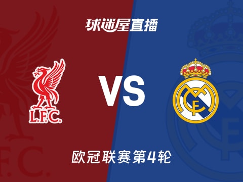 【欧冠联赛第4轮】利物浦vs皇马直播在线观看(2025年11月05日)