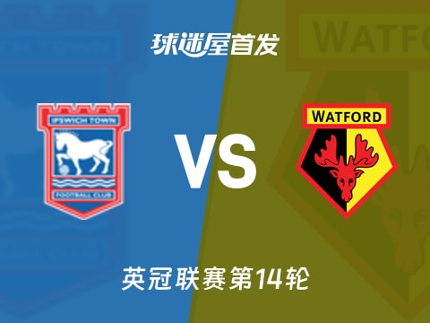 【英冠】伊普斯维奇vs沃特福德首发阵容名单(2025年11月05日)