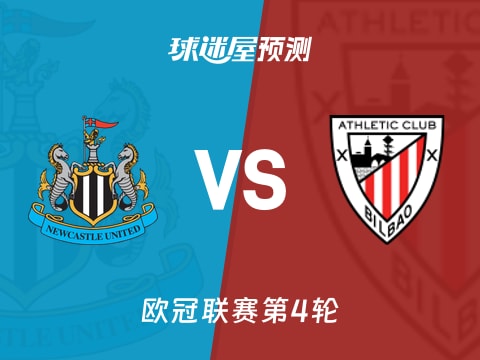 欧冠比赛前瞻：纽卡斯尔联vs毕尔巴鄂预测分析(2025年11月06日)