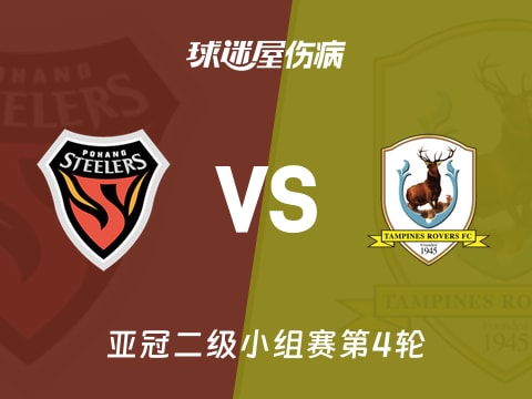 【亚冠二级】浦项铁人vs淡滨尼流浪者伤病名单最新(2025年11月06日)