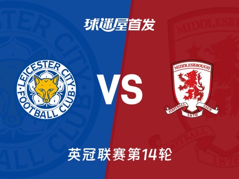 【英冠】莱斯特城vs米德尔斯堡首发阵容名单(2025年11月05日)