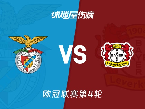 【欧冠】本菲卡vs勒沃库森伤病名单最新(2025年11月06日)