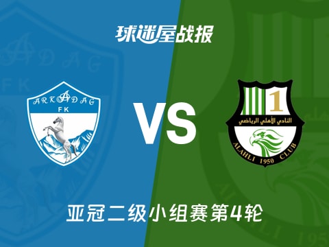 【亚冠二级】阿卡达格vs多哈国民比赛结果：阿卡达格(1-1)多哈国民比分战报(2025年11月05日)