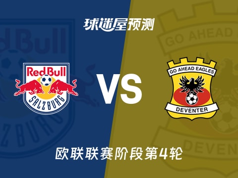 欧联比赛前瞻：萨尔茨堡红牛vs前进之鹰预测分析(2025年11月07日)