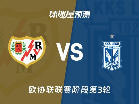 欧协联比赛前瞻：巴列卡诺vs波兹南莱赫预测分析(2025年11月07日)