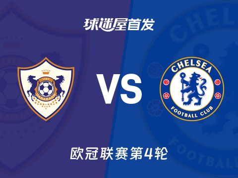 【欧冠】卡拉巴克vs切尔西首发阵容名单(2025年11月06日)