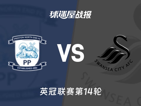 【英冠】普雷斯顿vs斯旺西比赛结果：普雷斯顿(2-1)斯旺西比分战报(2025年11月06日)