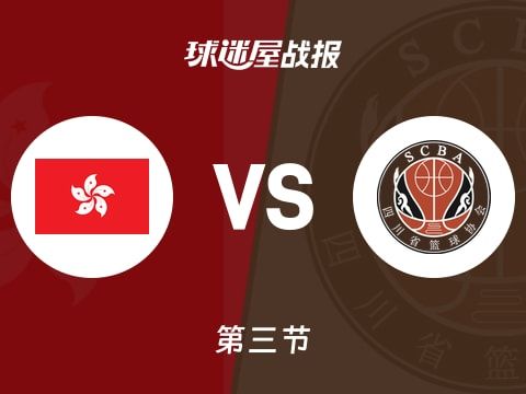 中国香港vs四川：第三节完，中国香港62-76四川，胡金秋得到18分