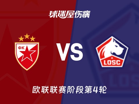 【欧联】贝尔格莱德红星vs里尔伤病名单最新(2025年11月07日)