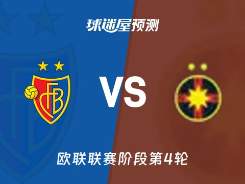 欧联比赛前瞻：巴塞尔vs布加勒斯特星预测分析(2025年11月07日)