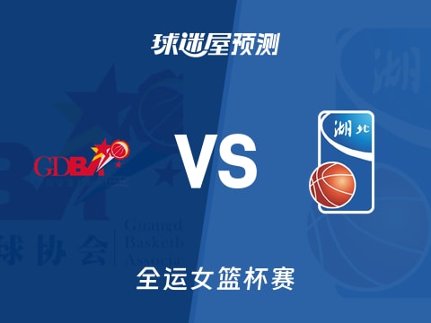 全运女篮比赛前瞻：广东女篮vs湖北女篮预测分析(2025年11月07日)