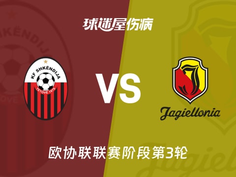 【欧协联】斯肯迪亚vs雅盖隆伤病名单最新(2025年11月07日)