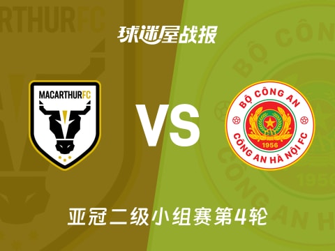 【亚冠二级】麦克阿瑟FCvs河内公安比赛结果：麦克阿瑟FC(2-1)河内公安比分战报(2025年11月06日)