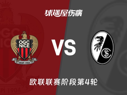 【欧联】尼斯vs弗赖堡伤病名单最新(2025年11月07日)