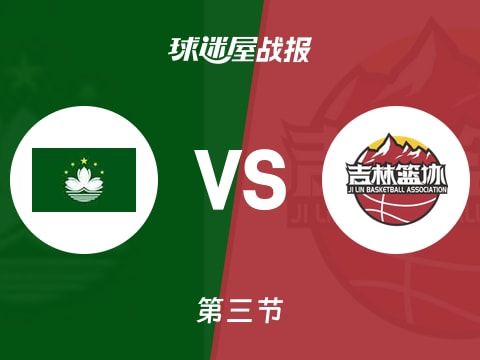 中国澳门vs吉林：三节战罢，中国澳门66-84吉林，姜伟泽得到38分