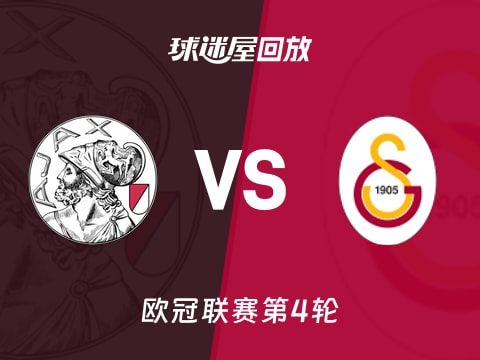 阿贾克斯vs加拉塔萨雷回放录像【2025年11月06日】