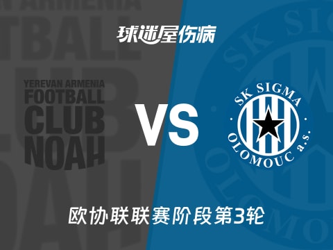 【欧协联】诺亚FCvs奥洛穆茨伤病名单最新(2025年11月07日)