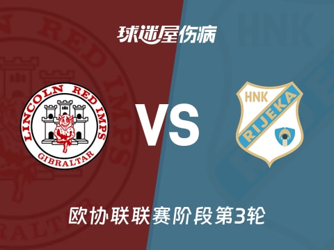 【欧协联】林肯红魔vs里耶卡伤病名单最新(2025年11月07日)