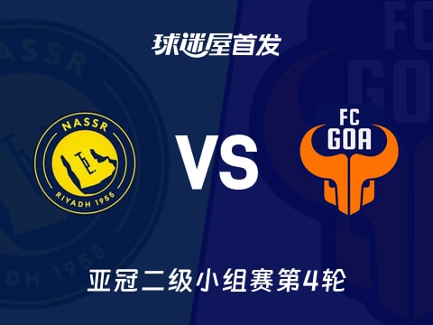 【亚冠二级】利雅得胜利vsFC果阿首发阵容名单(2025年11月06日)