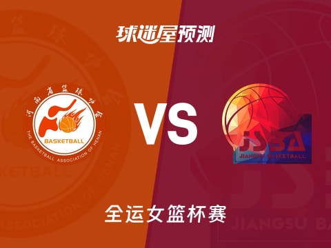 全运女篮比赛前瞻：河南女篮vs江苏女篮预测分析(2025年11月07日)