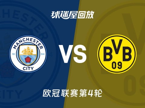 曼城vs多特蒙德回放录像【2025年11月06日】