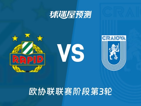 欧协联比赛前瞻：维也纳快速vs克拉约瓦大学预测分析(2025年11月07日)
