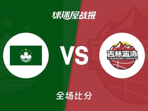 全运男篮杯赛：姜伟泽41+4+4，吉林以102-84战胜中国澳门