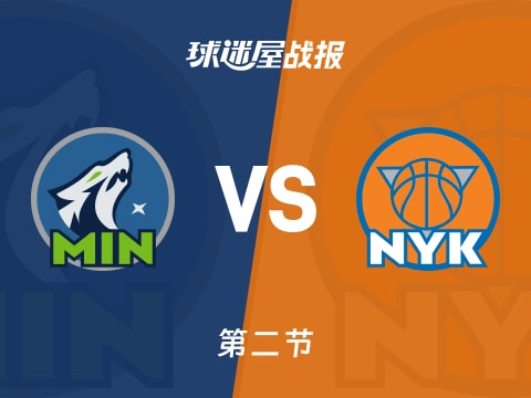NBA常规赛：次节战罢，森林狼以58-54领先尼克斯，兰德尔18+2+3