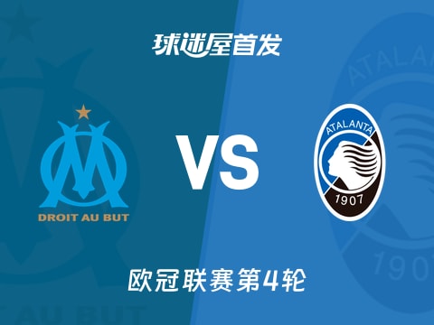 【欧冠】马赛vs亚特兰大首发阵容名单(2025年11月06日)