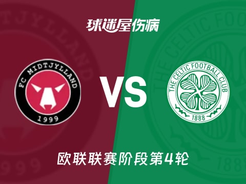 【欧联】中日德兰vs凯尔特人伤病名单最新(2025年11月07日)