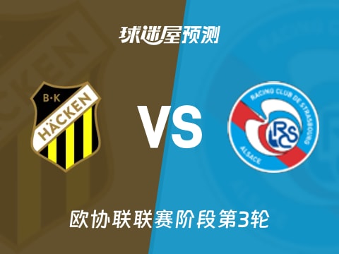 欧协联比赛前瞻：赫根vs斯特拉斯堡预测分析(2025年11月07日)