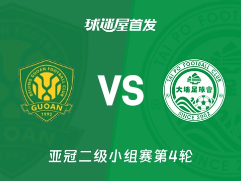 【亚冠二级】北京国安vs大埔首发阵容名单(2025年11月06日)