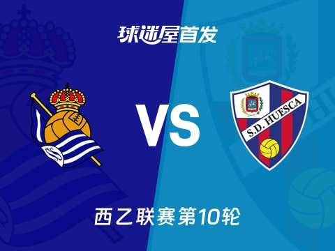 【西乙】皇家社会B队vs韦斯卡首发阵容名单(2025年11月06日)