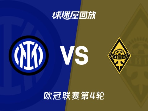 【欧冠联赛第4轮】国米vs凯拉特录像回放在线观看(2025年11月06日)