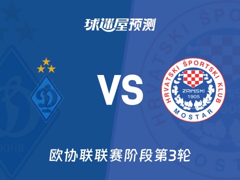 欧协联比赛前瞻：基辅迪纳摩vs日林斯基预测分析(2025年11月07日)